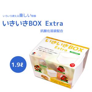 いきいきＢＯＸ Extra　1.9L　【抗酸化溶液配合】　いろいろ使える楽しい容器　生野菜・浅漬け・ぬか漬け｜cascata