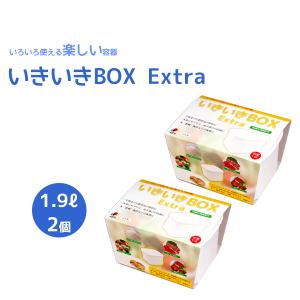 いきいきＢＯＸ Extra　1.9L × 2個セット【抗酸化溶液配合】　いろいろ使える楽しい容器　生野菜・浅漬け・ぬか漬け｜cascata