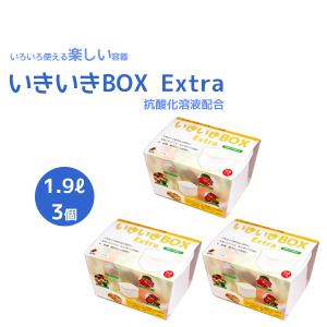 いきいきＢＯＸ Extra　1.9L × 3個セット【抗酸化溶液配合】　いろいろ使える楽しい容器　生野菜・浅漬け・ぬか漬け｜cascata