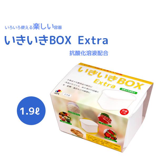 いきいきＢＯＸ Extra　1.9L　【抗酸化溶液配合】　いろいろ使える楽しい容器　生野菜・浅漬け・...