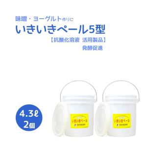 いきいきペール5型（4.3L）【抗酸化溶液活用製品】【発酵促進