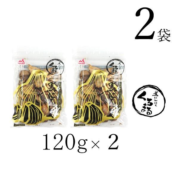 黒にんにく「くろまる」120g×2袋 もみき MOMIKI 黒にんにく 九州・四国産 熟成 宮崎