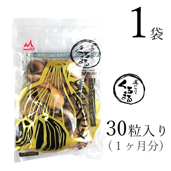 黒にんにく「くろまる」30片入×1袋 (180g前後 ※年間平均重量) もみき MOMIKI 黒にん...