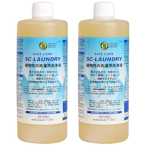 SC-LAUNDRY 1L 2本セット　植物性の洗濯用洗浄液　やし、大豆、トウモロコシ、小麦、紅花等