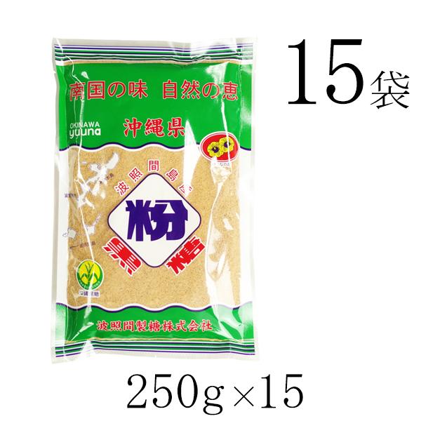 波照間 黒糖 粉末 250g×15袋 ゆうな 清ら島 波照間産 黒砂糖 パウダー さとうきび 100...