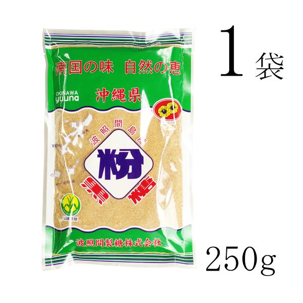 【メール便で送料無料】波照間 黒糖 粉末 250g×1袋 ゆうな 清ら島 波照間産 さとうきび 10...