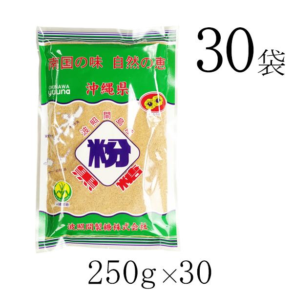 波照間 黒糖 粉末 250g×30袋 ゆうな 清ら島 波照間産 黒砂糖 パウダー さとうきび 100...