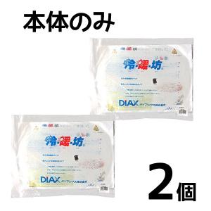 冷暖坊【れいだんぼう】本体のみ 湯たんぽ クール/ホット　2個