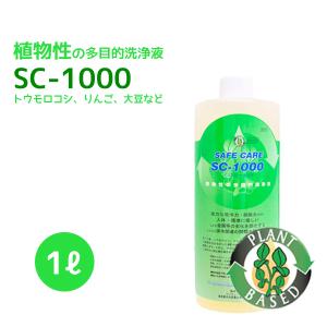 SAFE CARE「SC-1000」 1L 植物...の商品画像