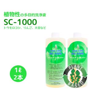 SAFE CARE「SC-1000」 1L×2本　植物性の多目的濃縮洗浄液　オート麦・トウモロコシ・りんご・大豆・菜種等
