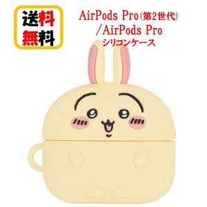 ちいかわ AirPods Pro第2世代 AirPods Pro シリコンケース CK-07C うさぎ Airpods Pro2 Airpods Pro ケース エアーポッズ プロ2 apple キャラクター ケース
