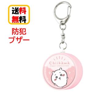 ちいかわ 防犯ブザー CK-09A ちいかわ 防犯アラーム お知らせブザー 防犯グッズ 防犯 登下校 通学 登校 下校 夜道 護身 かわいい キャラクター ランドセル