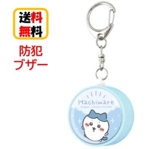 ちいかわ 防犯ブザー CK-09B ハチワレ 防犯アラーム