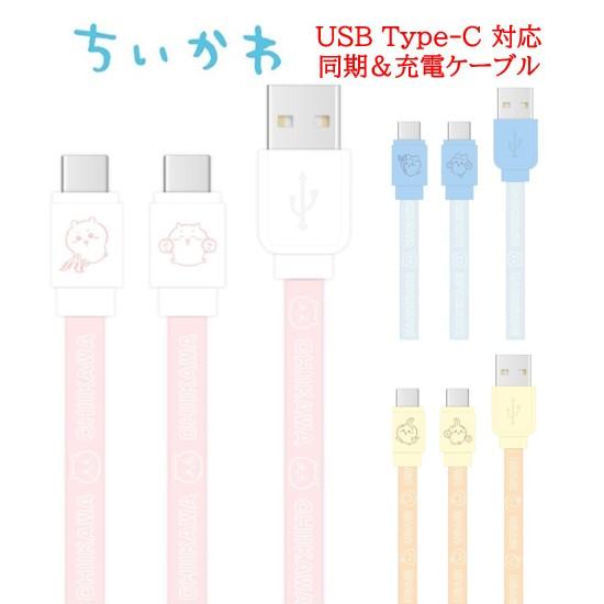 ちいかわ USB Type-C 同期ケーブル 充電ケーブル android androidケーブル ...