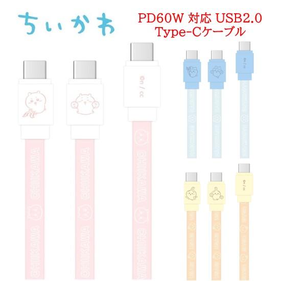 ちいかわ PD60W 対応 USB2.0 Type-Cケーブル android androidケーブ...