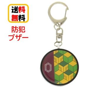 鬼滅の刃 防犯ブザー KMY-21D 冨岡 義勇 とみおか ぎゆう 防犯アラーム お知らせブザー 防犯グッズ 防犯 登下校 通学 登校 下校 夜道 護身 かわいい
