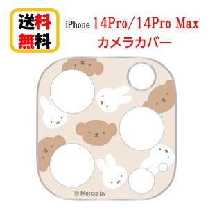 ミッフィー iPhone 14Pro 14ProMax カメラカバー MF-361BE ミッフィー ボリス iPhoneカメラカバー カメラ カメラ保護 レンズカバー 表面硬度9H アルミ製バンパー