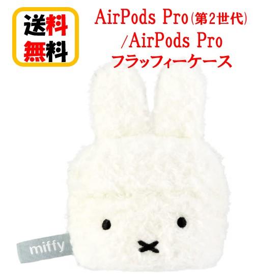 ミッフィー AirPods Pro 第2世代 AirPods Pro フラッフィーケース MF-36...