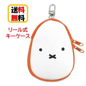 ミッフィー リール式キーケース MF-415WH フェイス キーケース ランドセル リュックサック かぎ 鍵 紛失防止 キーホルダー ベルト ボタン式 リール式 送料無料