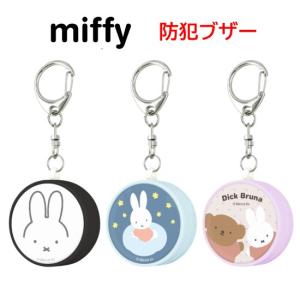 ミッフィー miffy 防犯ブザー お知らせブザー 防犯グッズ 防犯 登下校 通学 登校 下校 夜道 護身 かわいい キャラクター ランドセル かわいい キャラクター