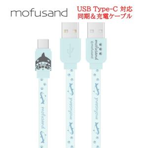 mofusand モフサンド USB Type-C 同期 充電 ケーブル MOFU-43A サメにゃん 同期ケーブル 充電ケーブル android androidケーブル USBType-Cケーブル タイプC｜case-buy-case