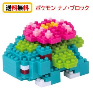 【送料無料】 ナノブロック nanoblock ポケットモンスター フシギバナ NBPM-018 nanoブロック おもちゃ 知育玩具 ブロック ポケモン 家遊び 自宅遊び 人気｜case-buy-case