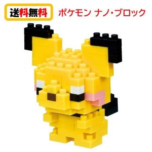 【送料無料】 ナノブロック nanoblock ポケットモンスター ピチュー NBPM-028 nanoブロック おもちゃ 知育玩具 ブロック ポケモン 家遊び 自宅遊び 人気｜case-buy-case