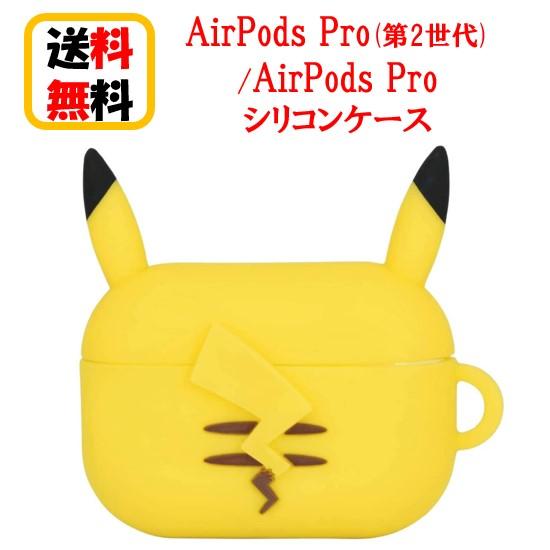 ポケットモンスター AirPods Pro第2世代 AirPods Pro シリコンケース POKE...