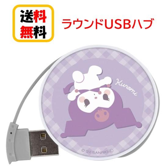 サンリオキャラクターズ ラウンド USBハブ SANG-246KU クロミ パソコン スマートフォン...