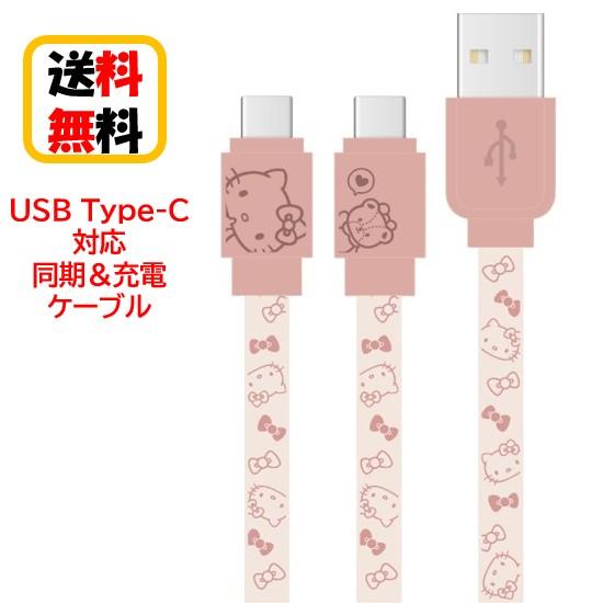 サンリオ キャラクターズ USB Type-C 同期ケーブル 充電ケーブル SANG-304KT ハ...