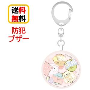 すみっコぐらし 防犯ブザー SMK-117A おやすみ 防犯アラーム お知らせブザー 防犯グッズ 防犯 登下校 通学 登校 下校 夜道 護身 かわいい キャラクター