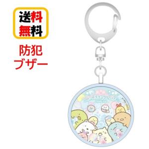すみっコぐらし 防犯ブザー SMK-117B ゆうえんち 防犯アラーム お知らせブザー 防犯グッズ 防犯 登下校 通学 登校 下校 夜道 護身 かわいい キャラクター