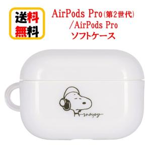 ピーナッツ スヌーピー AirPods Pro 第2世代 Air Pods Pro ソフトケース SNG-737A スヌーピー AirpodsPro2 AirpodsPro ケース エアーポッズ プロ2 プロ