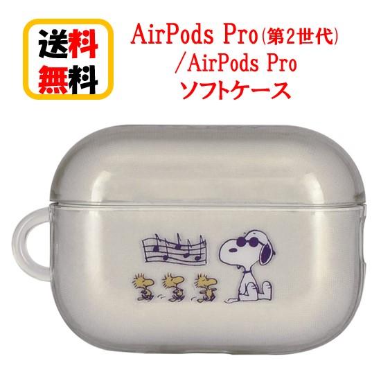 ピーナッツ スヌーピー AirPods Pro 第2世代 Air Pods Pro ソフトケース S...