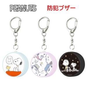 ピーナッツ スヌーピー PEANUTS SNOOPY 防犯ブザー お知らせブザー 防犯グッズ 防犯 登下校 通学 登校 下校 夜道 護身 かわいい キャラクター ランドセル