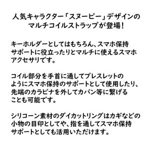 ピーナッツ スヌーピー マルチコイル ストラッ...の詳細画像1