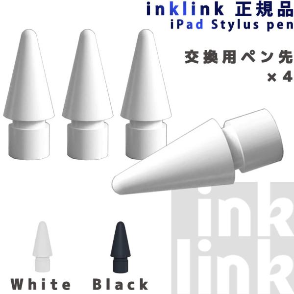 inklink タッチペン交換用ペン先 x 4個 スタイラスペン タッチペン iPad ペンシル i...