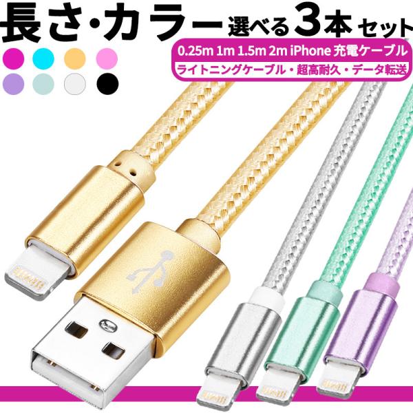 ライトニング 選べる3本セット 8カラー/0.25m/1m/1.5m/2m iphone 充電ケーブ...