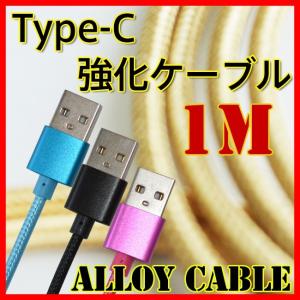 Type-C スマホ 充電 強化ナイロン ケーブル 1m 1メートル 充電 ケーブル XPERIA GALAXY 充電器