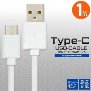 通信＆充電に！ 急速充電にも対応！USB type-cケーブル