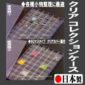 各種小物整理に最適♪ 中身が見える クリアー コレクションケース 60マスタイプ クリアカバー蓋付 ≪日本製≫ ~ハンドクラフト、木工パーツの整理に｜case-by-case