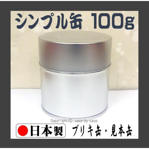 お茶農家さんの使う 見本缶 内容量 100ｇ（ 茶筒 茶缶 保存缶 キャニスター ブリキ缶 スチール...