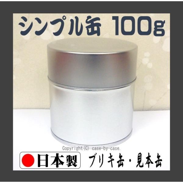 お茶農家さんの使う 見本缶 内容量 100ｇ（ 茶筒 茶缶 保存缶 キャニスター ブリキ缶 スチール...