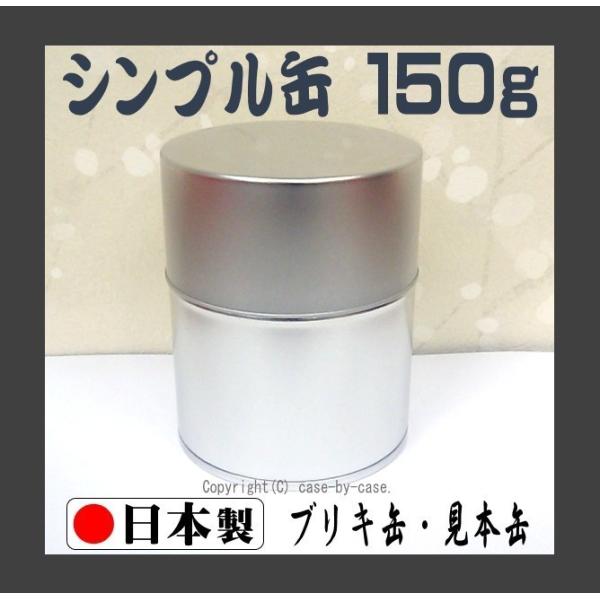 お茶農家さんの使う 見本缶 内容量 150ｇ（ 茶筒 茶缶 保存缶 キャニスター ブリキ缶 スチール...