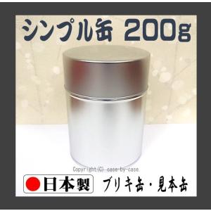 お茶農家さんの使う 見本缶 内容量 200ｇ（ 茶筒 茶缶 保存缶 キャニスター ブリキ缶 スチール缶 シンプル缶 シルバー缶 無地缶 業務用 ）≪日本製≫