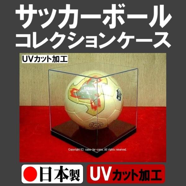 UVカット加工 サッカーボール用 コレクションケース サインボールケース サッカーボールケース ≪日...