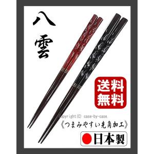 『送料無料』■箸■ 伝統工芸品 若狭塗箸 漆塗「八雲」 先角 夫婦箸 ペア箸 男箸一半(太め)23....