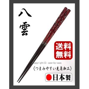 『送料無料』■箸■ 伝統工芸品 若狭塗箸 漆塗「八雲」 先角 20.5cm 女性向き ≪日本製≫