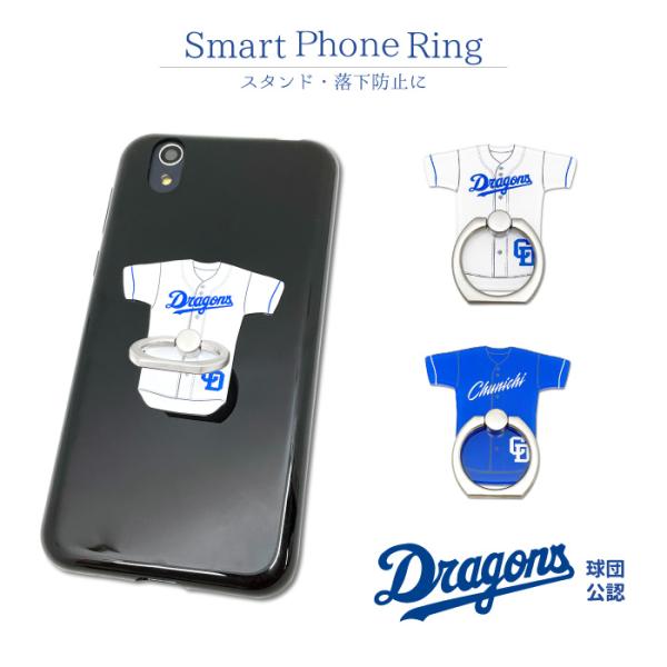 中日ドラゴンズ スマホリング 公認 ライセンス 野球 セリーグ ユニフォームドラゴンズグッズ 薄型 ...