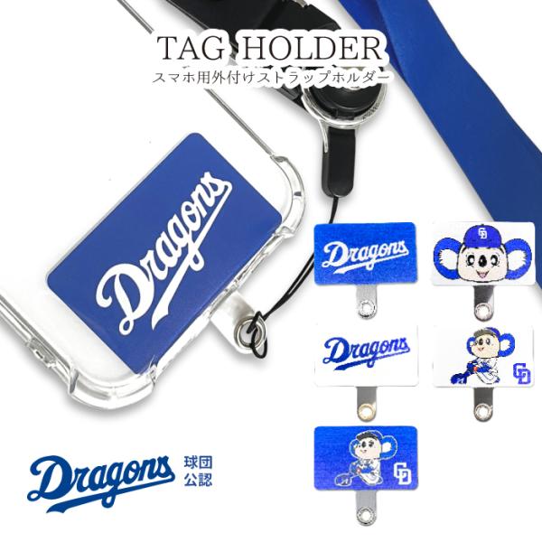 中日ドラゴンズ ストラップホルダー 公認 ライセンス 中日ドラゴンズ ドアラ 野球 セリーグ ドラゴ...